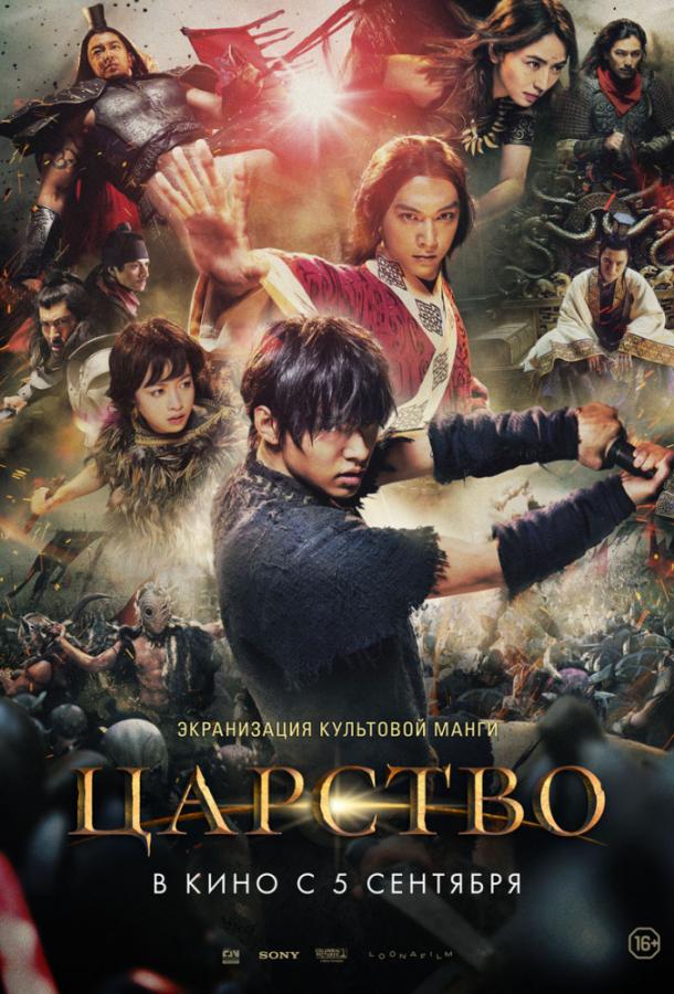 Фильм Царство 2019 смотреть онлайн: Кэнто Ямадзаки, Масами Нагасава и другие