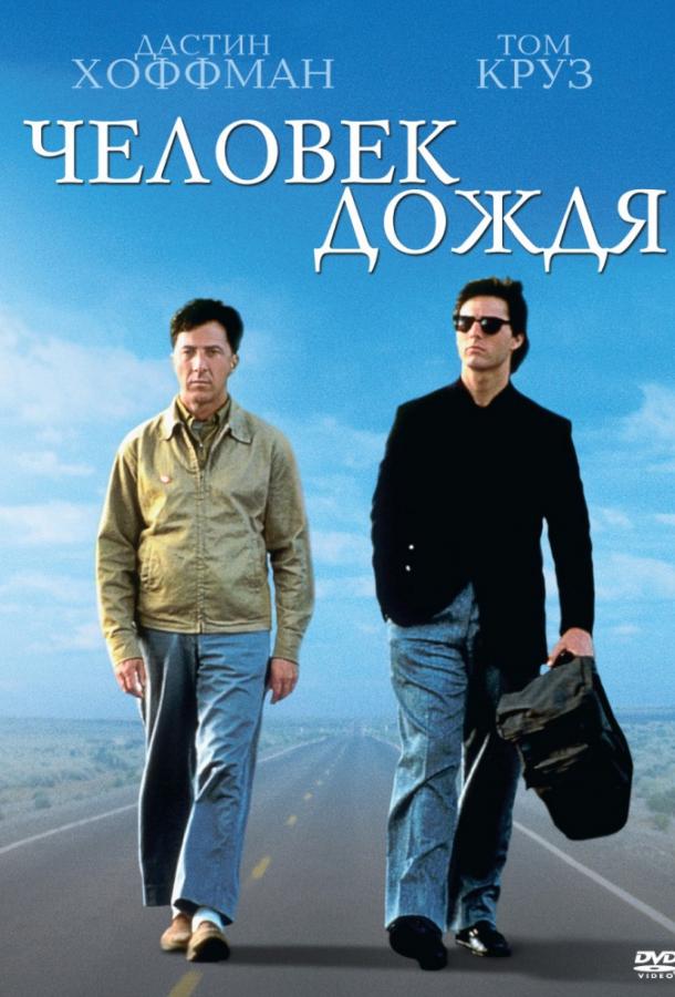 Фильм Человек дождя 1988 смотреть онлайн с Томом Крузом и Дастином Хоффманом